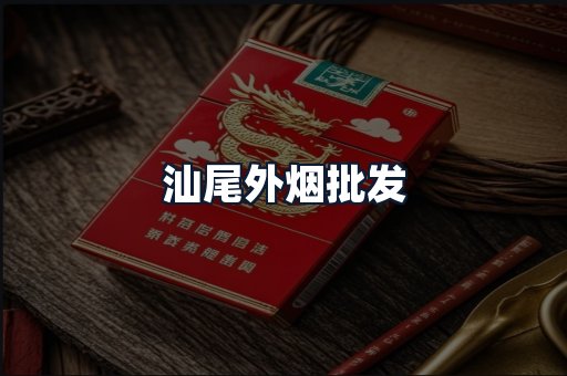 汕尾外烟批发